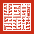 Seal used from 1401 to 1637, for use in Ming-related state documents.