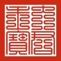 "Daegunju bo" designed to replace the former sergeant "Joseon gukwang jiin", used as the seal of the king for documents such as appointment documents for high-ranking government officials and ordinances proclaimed in Korea, between 1882 and 1897